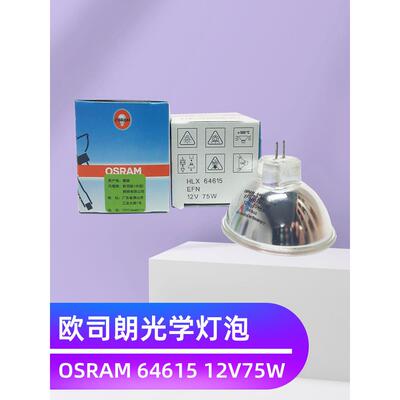 OSRAM 64615HLX EFN 12V75W 欧司朗 Xenophot 牙齿科台UV固化灯泡