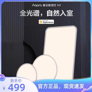 Aqara绿米吸顶灯H1星云全光谱智能超薄HomeKit卧室客厅灯套装