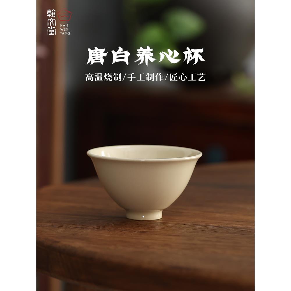 翰文堂唐白养心杯大容量手工茶杯主人杯景德镇高温烧斗笠杯