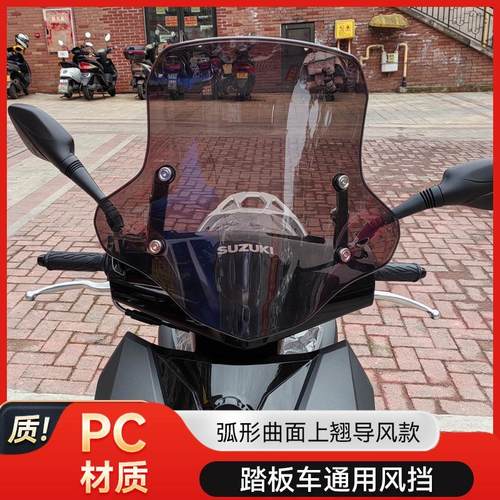 适用铃木uy125挡风玻璃AFR风挡鸿ncr踏板车摩托车挡风板PC高耐磨