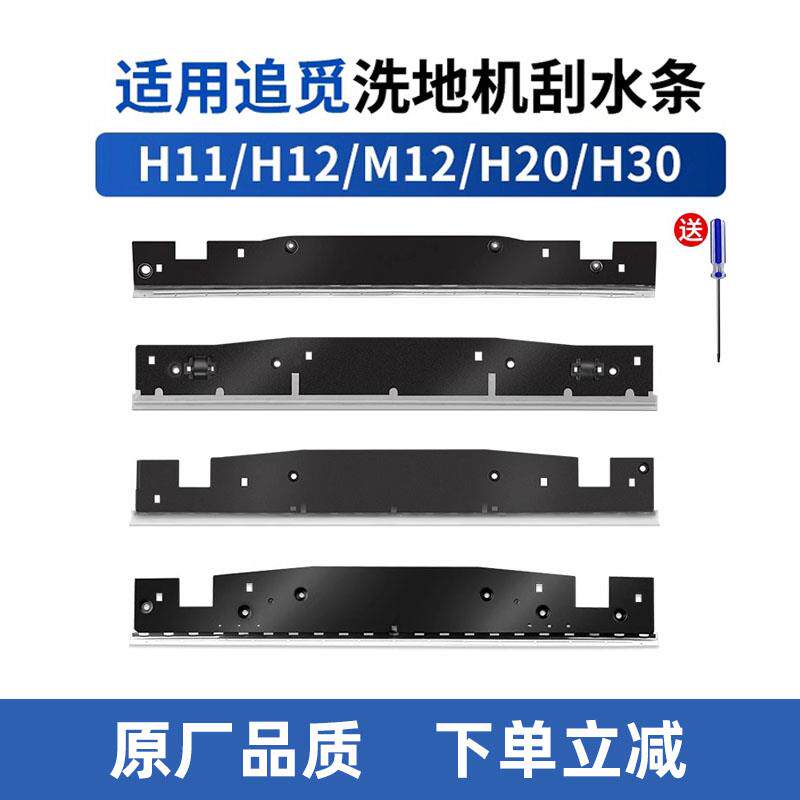 适用追觅洗地机刮水条配件H12 pro plus胶条h12s h11 max h20 h30