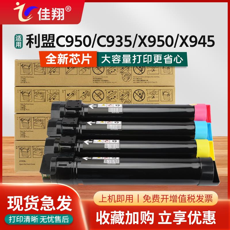 佳翔适用利盟C950粉盒Lexmark C930 C935覆印机墨盒X950 X940e x9