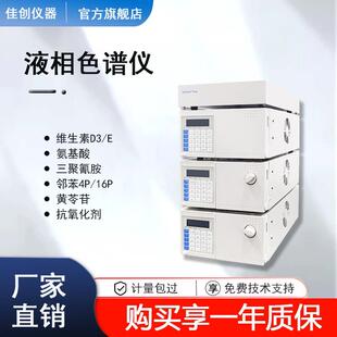 高效液相色谱仪实验室液体微量成分检测分析仪实验室色谱分析仪