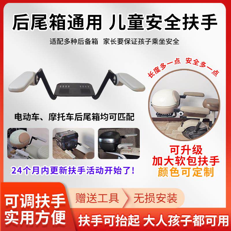 通用电动车后尾箱扶手安全护栏可擡起后置儿童婴儿座椅电动车备箱