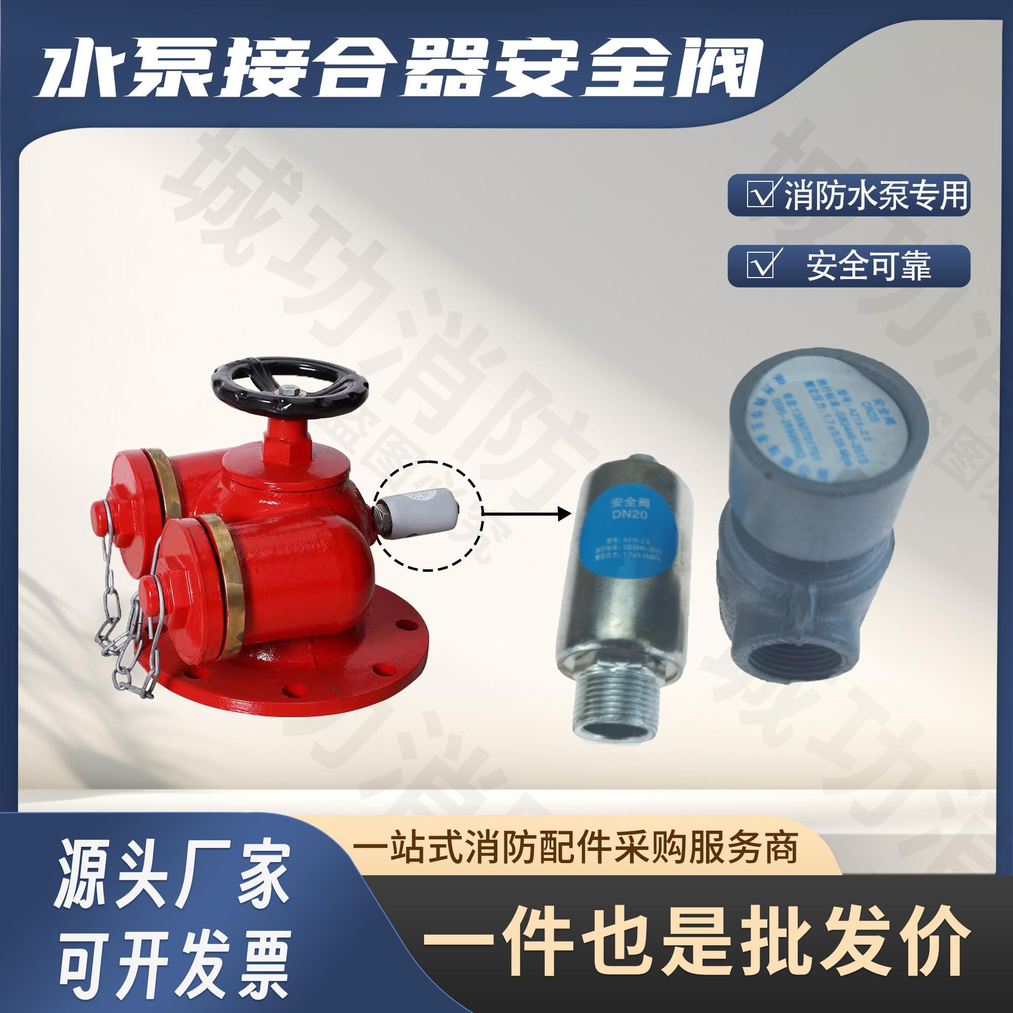 6分国标安全阀多功能水泵接合器DN20水泵接合器安全阀消防专用