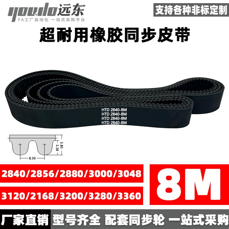 同步带HTD8M2832/2840/2856/2880/3000/3048/3120/3168/3200/3280