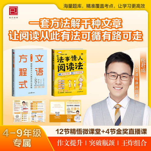 2026年正版包老师新书法·事·情·人”阅读法一让孩子掌握阅读万能钥匙正版书籍阅读技巧4-9年级包君成
