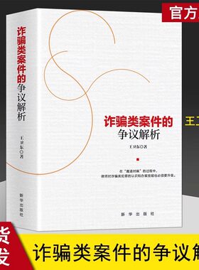 正版现货 诈骗类案件的争议解析王卫东著 律师实务书籍诈骗类犯罪借款、古玩、婚恋、保健品、投资平台、金融等常见诈骗犯罪