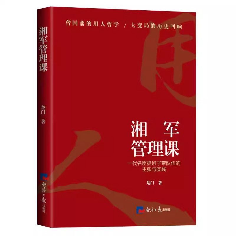 正版 现货全新湘军管理课 系统梳理革新组织 凝聚班子 选人用人 人才培育 管理激励 文化建设等管理理念 管理