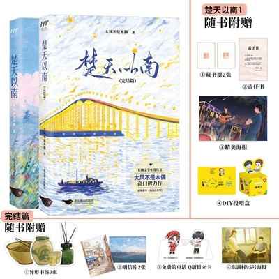 楚天以南1+2 完结篇 【 赠书签+海报+折立卡+明信片】套装全2册 大风不是木偶口碑力作 青春小说畅销实体书籍 航一FX