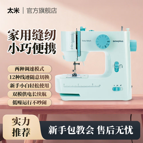 太米家用缝纫机，操作简单易上手