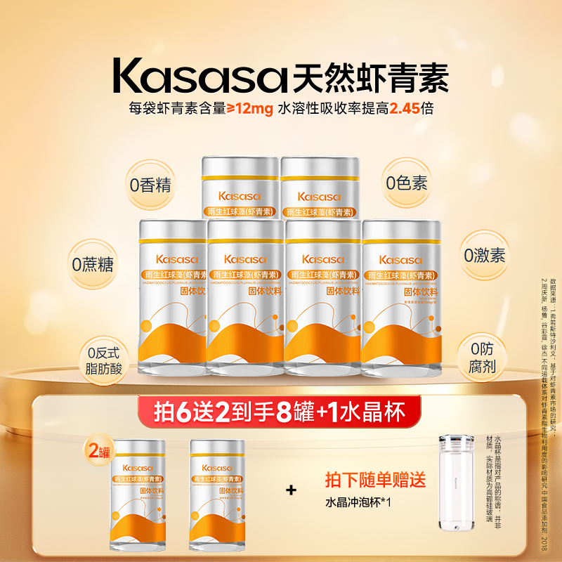 【8罐改善】Kasasa旗舰店水溶性12mg天然左旋虾青素雨生红球藻