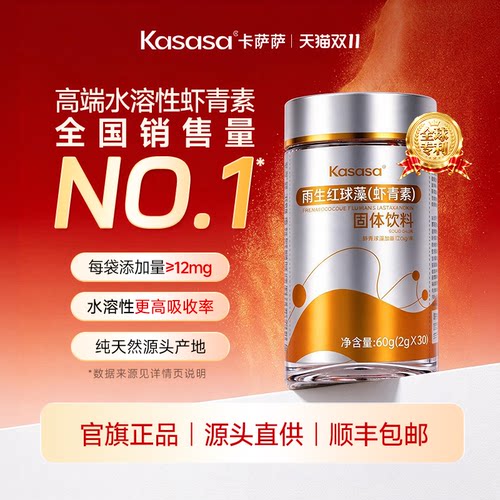 kasasa天然雨生红球藻虾青素12mg