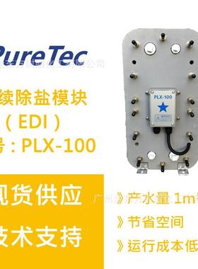 PureTec浦睿连续电除盐EDI模块组件1吨（不含电源）
