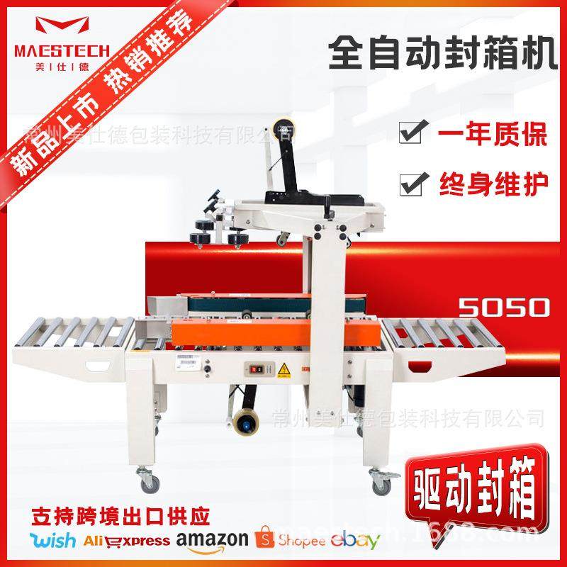 全自动封箱机 邮政纸箱封口打包一体机 工字型封箱机 美仕德厂家,办公设备/耗材/相关服务,包装机,淘宝优惠券,粉丝福利购,淘宝优惠卷