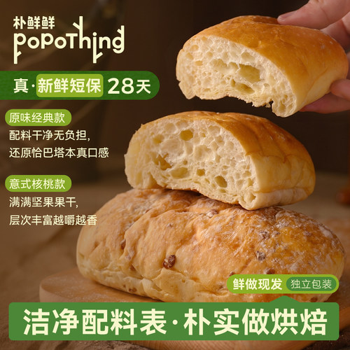 朴鲜鲜原味恰巴塔核桃恰巴塔手工面包早餐营养饱腹代餐短保diy