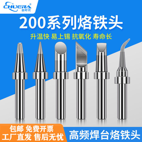 创时代200系列烙铁头90W高频焊台无铅环保刀头马蹄头尖嘴工厂