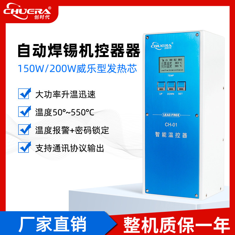 创时代威乐系列自动焊锡机温控器