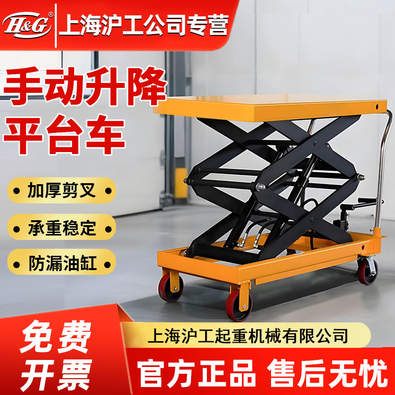 上海沪工公司手动液压升降平台车移动式小型升高机工作平板小推车