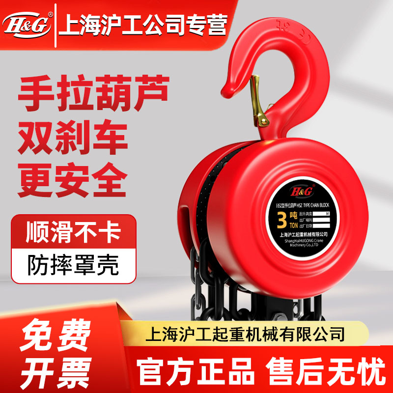上海沪工公司手拉葫芦1/2/3吨手动铁葫芦吊机倒链起重紧线器链条