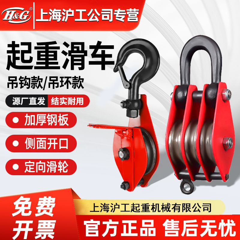 上海沪工公司国标重型带轴承吊运定滑轮手动省力起重滑车吊钩吊环