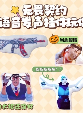 捷风语音挂件抽象按压火男发声玩偶尚博勒无畏契约毛绒语音挂件