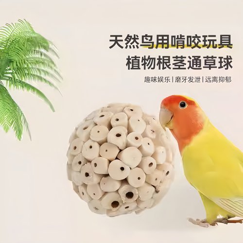鹦鹉通草球啃咬棒磨牙健齿咀嚼