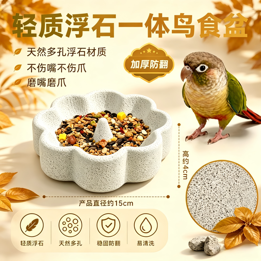 宠帮仕浮石牡丹鹦鹉喂食器防潮