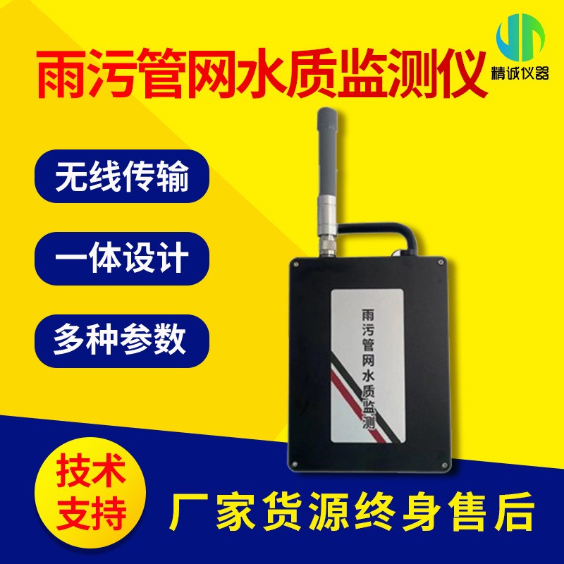 城市环境雨污管网水质监测仪 一体化雨污径流井水质污染指标预警