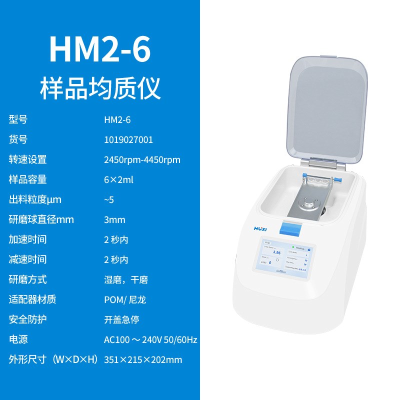 上海沪析HM5-2/HM2-6样品均质仪