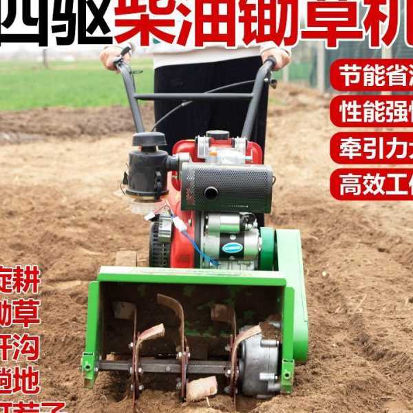 新款柴油四驱除草微耕机小型多功能旋耕机锄草果园碎草玉米开沟