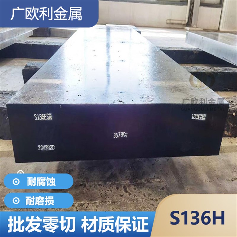 天工S136塑胶模具钢4Cr13圆钢圆棒S136H钢板预硬HRC33-37厚8-120m