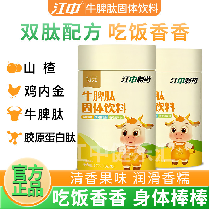 江中初元牛脾肽山楂鸡内金脾胃正品（非软糖调理脾胃片）