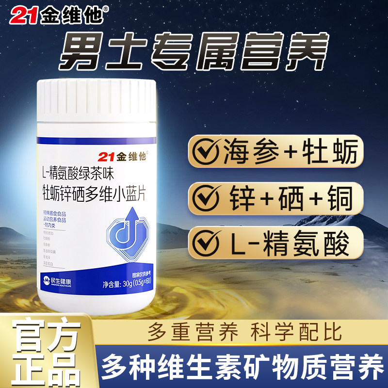 21金维他男士精氨酸小蓝片营养牡蛎锌硒多种维生素矿物质正品,保健食品/膳食营养补充食品,锌/铁/硒,淘宝优惠券,粉丝福利购,淘宝优惠卷