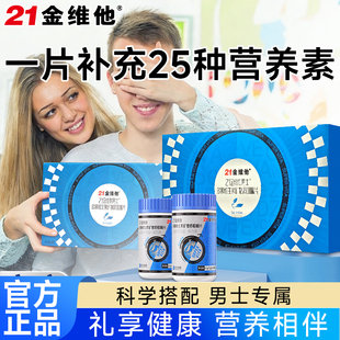21金维他男士礼盒装多种维生素矿物质片营养补充25种营养素正品