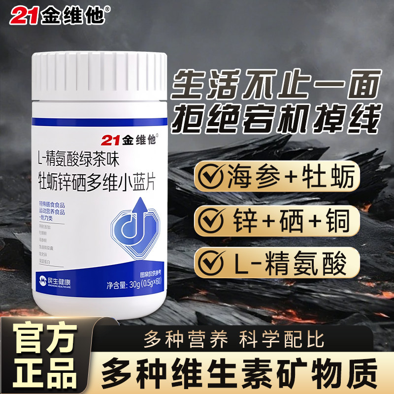 21金维他男士专属营养片精氨酸牡蛎锌硒多种维生素小蓝片正品,保健食品/膳食营养补充食品,锌/铁/硒,淘宝优惠券,粉丝福利购,淘宝优惠卷