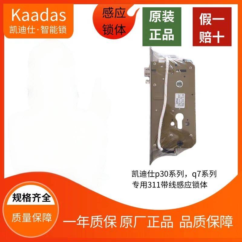 适配凯迪仕原装电子锁体p30pro/q7fvp系列德施曼Q5通用带线锁体
