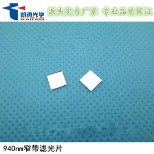 凯涛940nm红外滤光片生物特征光学仪器识别滤色片尺寸波长可定 制