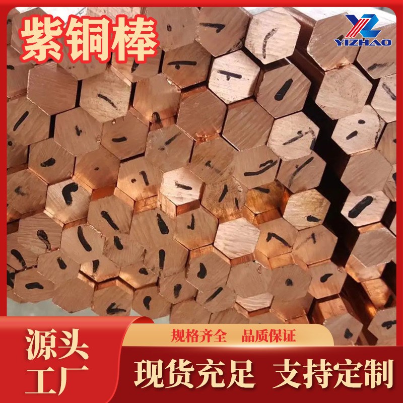紫铜T1六角棒生产C10900紫铜棒T2紫铜板C11050紫铜管铜排现货