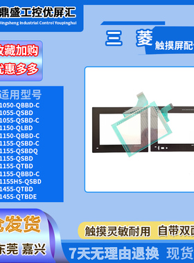 三菱GT1050/1150-QLBD-C GT1155HS-QBBD/QSBDQ-C全新触摸板保护膜