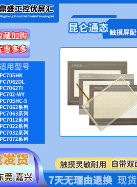 TPC7062/7012/7022El/ES/EM/EW/Ni TPC7032/7072Kx/Kt触摸板面膜