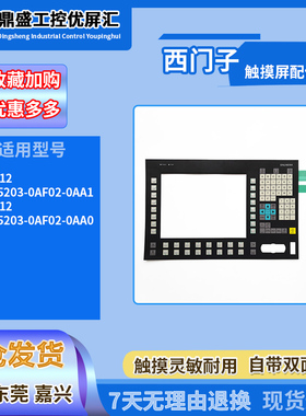 西门子OP012 6FC5203-0AF02-0AA1 0AA0操作控制面板全新按键面膜