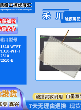 禾川触摸屏TL2510 TP2510-E TL1310/TP1310-WTFT触摸板保护膜配件