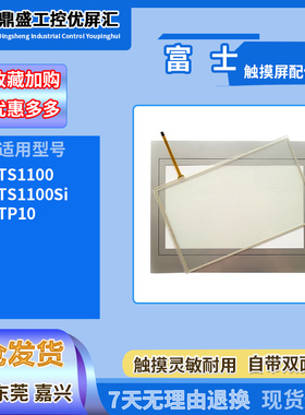 10.2寸富士触摸屏TS1100/TS1100i全新触摸板触控外屏保护面膜配件