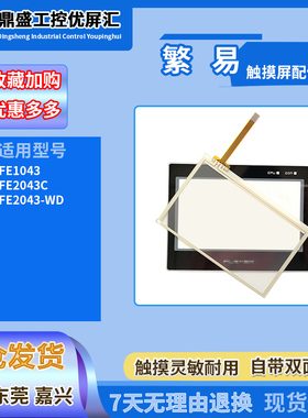 适用于4.3寸FE1043  FE2043C  FE2043-WD 外屏触摸板面板 显示屏