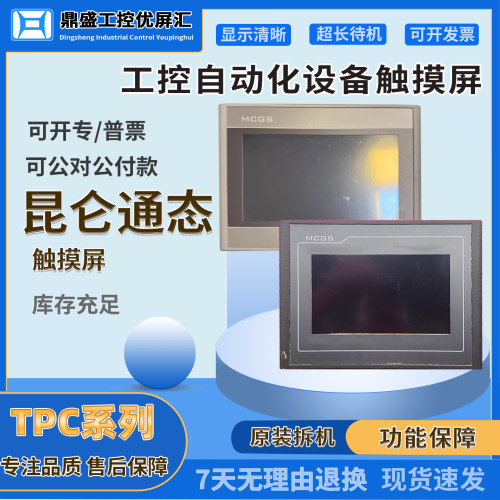 TPC7012EN/ET/KK昆仑通态触摸屏TPC7021EX TPC7022EX/EK/NI/Nt/GI