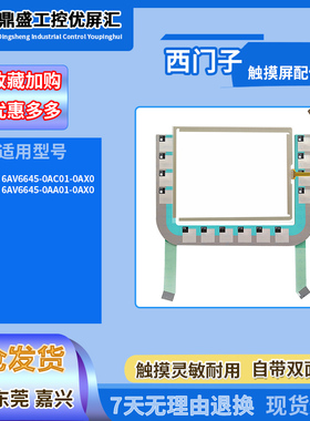 5.7寸西门子触摸屏177DP 6AV6645-0AA01/0AC01-0AX0按键膜触摸板
