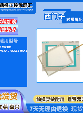 西门子触摸屏TP177 MICRO 1P 6AV6 640-0CA11-0AX1触摸板保护面膜