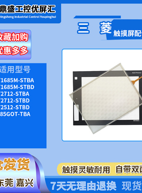 GT2712-STBA GT2512/GT1685M-STBD/STBA A985GOT-TBA触摸板保护膜