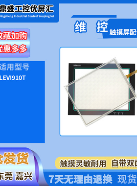 老款WECON维控触摸屏10.4寸LEVI910T触摸板触控外屏保护面膜配件